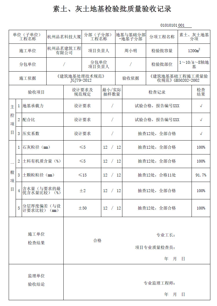 《素土、灰土地基檢驗批質量驗收記錄》表格示例及填寫說明